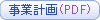 事業計画(PDF)