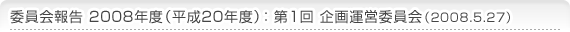 委員会報告 2009年度（平成21年度）第1回 企画運営委員会（2009.5.27）