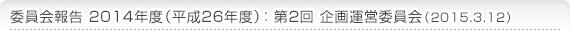 委員会報告 2014年度(平成26年度)：第2回 企画運営委員会（2014.5.29）