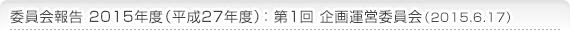 委員会報告 2015年度(平成27年度)：第1回 企画運営委員会（2014.5.29）