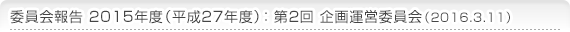 委員会報告 2015年度(平成27年度)：第1回 企画運営委員会（2014.5.29）