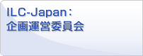 ILC-Japan:企画運営委員会