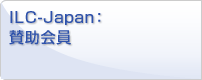 ILC-Japan:賛助会員