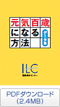 ブックレット「元気百歳になる方法」データ集