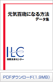 元気百歳になる方法 データ集