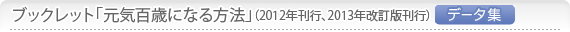 ブックレット「元気百歳になる方法」データ集