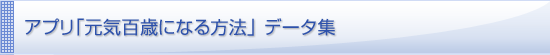 アプリ「元気百歳になる方法」データ集