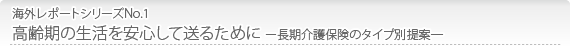 海外レポートシリーズNo.1_高齢期の生活を安心して送るために ー長期介護保険のタイプ別提案―