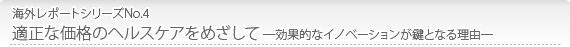 海外レポートシリーズNo.4 適正な価格のヘルスケアをめざして ―効果的なイノベーションが鍵となる理由―