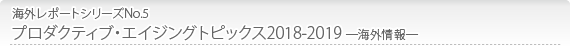 海外レポートシリーズNo.5 プロダクティブ・エイジングトピックス2018-2019 ―海外情報―