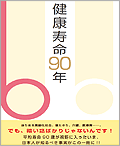 電子書籍「健康寿命90年」