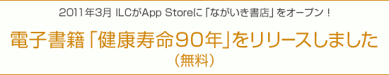 電子書籍「健康寿命90年」をリリースしました（無料）