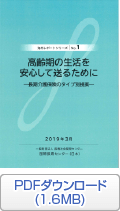 海外レポートシリーズNo.1_高齢期の生活を安心して送るために ー長期介護保険のタイプ別提案―