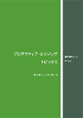 海外レポートシリーズNo.1_高齢期の生活を安心して送るために ー長期介護保険のタイプ別提案―