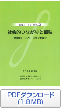 海外レポートシリーズNo.2 社会的つながりと孤独 ―健康福祉イノベーション委員会―