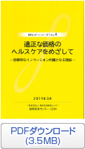 海外レポートシリーズNo.4 適正な価格のヘルスケアをめざして ―効果的なイノベーションが鍵となる理由―