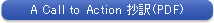 A Call to Action 抄訳(PDF)