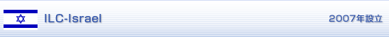 ILC-Israel 2007年設立
