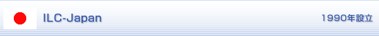 ILC-Japan 1990年設立
