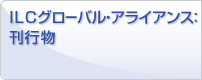 ILCグローバル・アライアンス：刊行物