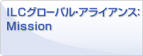 ILCグローバル・アライアンス：Mission