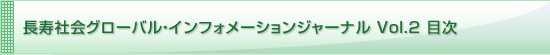 長寿社会グローバル・インフォメーションジャーナル Vol.2 目次