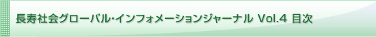 長寿社会グローバル・インフォメーションジャーナル Vol.4 目次