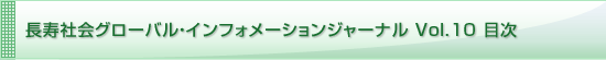 長寿社会グローバル・インフォメーションジャーナル Vol.10 目次