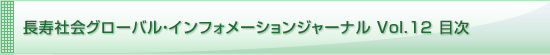 長寿社会グローバル・インフォメーションジャーナル Vol.12 最新号