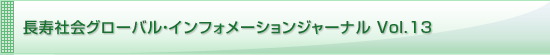 長寿社会グローバル・インフォメーションジャーナル Vol.13