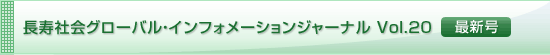 長寿社会グローバル・インフォメーションジャーナル Vol.14 最新号