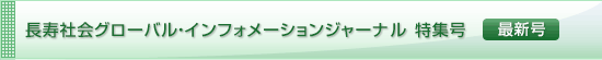 長寿社会グローバル・インフォメーションジャーナル 特集号