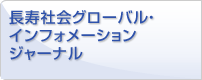 長寿社会グローバル・インフォメーションジャーナル