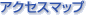 �A�N�Z�X�}�b�v
