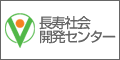 長寿社会開発センター