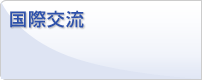 国際交流