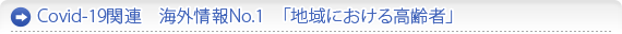 Covid-19関連　海外情報No.1　「地域における高齢者」