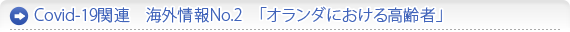 Covid-19関連　海外情報No.2　「オランダにおける高齢者」