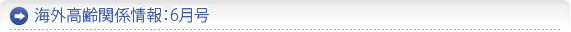 Covid-19関連　海外情報No.2　「オランダにおける高齢者」