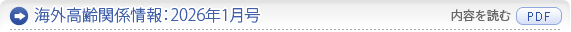 海外高齢者関係情報：10月号