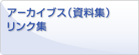アーカイブス（資料集）・リンク集