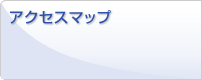 アクセスマップ