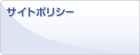 サイトポリシー
