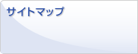 サイトマップ