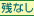 残部なし