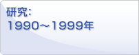 研究：1990～1999年