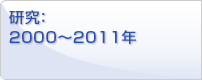研究：2000～2009年