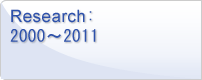 Research 2000～2009