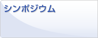 シンポジウム