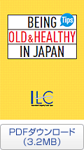 ブックレット「Being  Old and Healthy in Japan」